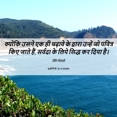 Picture 06 - इब्रानियों 10:14 HINIRV - क्योंकि उसने एक ही - Bible Verse Picture