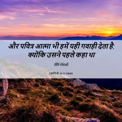 Picture 06 - इब्रानियों 10:15 HINIRV - और पवित्र आत्मा भी - Bible Verse Picture
