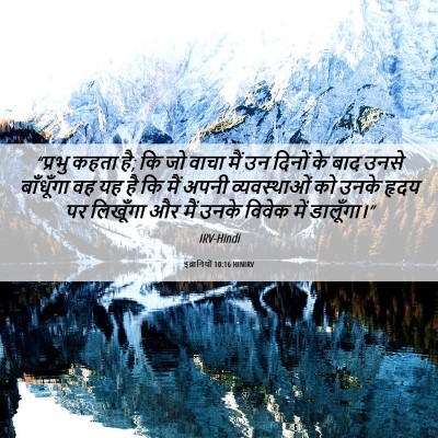 Picture 06 - इब्रानियों 10:16 HINIRV - “प्रभु कहता है; कि - Bible Verse Picture