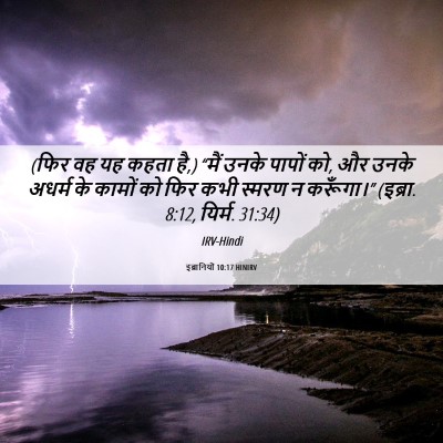 Picture 06 - इब्रानियों 10:17 HINIRV - (फिर वह यह कहता है,) - Bible Verse Picture