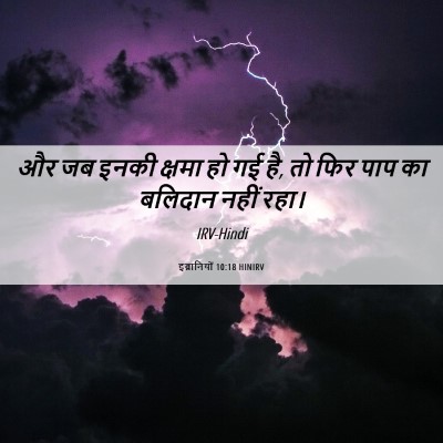 Picture 06 - इब्रानियों 10:18 HINIRV - और जब इनकी क्षमा हो - Bible Verse Picture