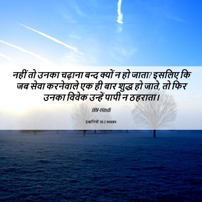 Picture 06 - इब्रानियों 10:2 HINIRV - नहीं तो उनका - Bible Verse Picture