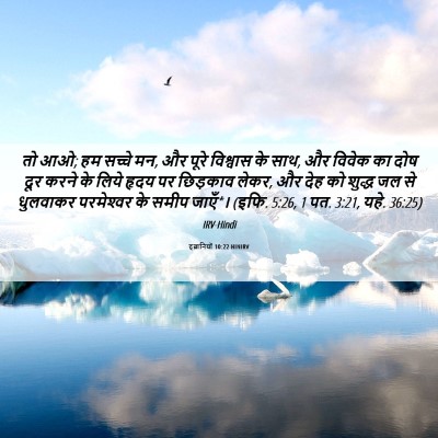 Picture 06 - इब्रानियों 10:22 HINIRV - तो आओ; हम सच्चे मन, - Bible Verse Picture