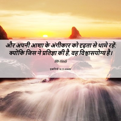 Picture 06 - इब्रानियों 10:23 HINIRV - और अपनी आशा के - Bible Verse Picture