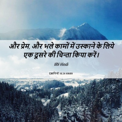 Picture 06 - इब्रानियों 10:24 HINIRV - और प्रेम, और भले - Bible Verse Picture