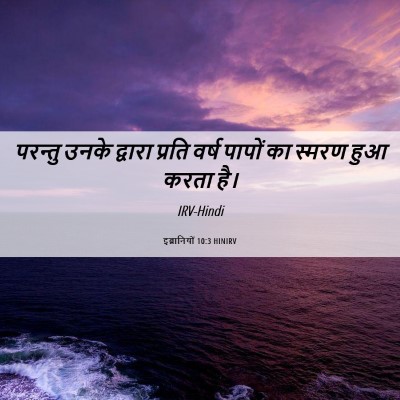 Picture 06 - इब्रानियों 10:3 HINIRV - परन्तु उनके - Bible Verse Picture