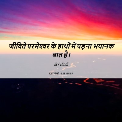 Picture 06 - इब्रानियों 10:31 HINIRV - जीविते परमेश्‍वर - Bible Verse Picture