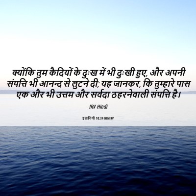 Picture 06 - इब्रानियों 10:34 HINIRV - क्योंकि तुम - Bible Verse Picture