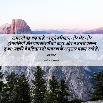 Picture 06 - इब्रानियों 10:8 HINIRV - ऊपर तो वह कहता है, - Bible Verse Picture
