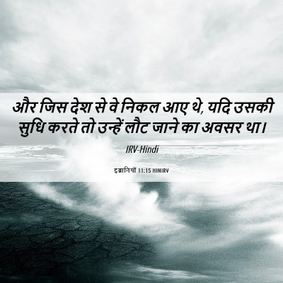 Picture 06 - इब्रानियों 11:15 HINIRV - और जिस देश से वे - Bible Verse Picture