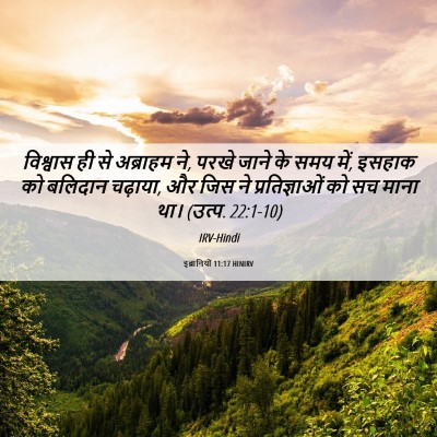 Picture 06 - इब्रानियों 11:17 HINIRV - विश्वास ही से - Bible Verse Picture