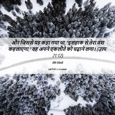 Picture 06 - इब्रानियों 11:18 HINIRV - और जिससे यह कहा गया - Bible Verse Picture