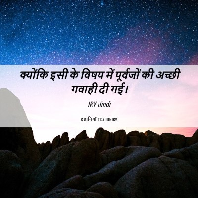 Picture 06 - इब्रानियों 11:2 HINIRV - क्योंकि इसी के - Bible Verse Picture
