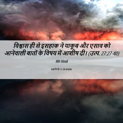 Picture 06 - इब्रानियों 11:20 HINIRV - विश्वास ही से - Bible Verse Picture