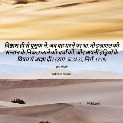Picture 06 - इब्रानियों 11:22 HINIRV - विश्वास ही से - Bible Verse Picture