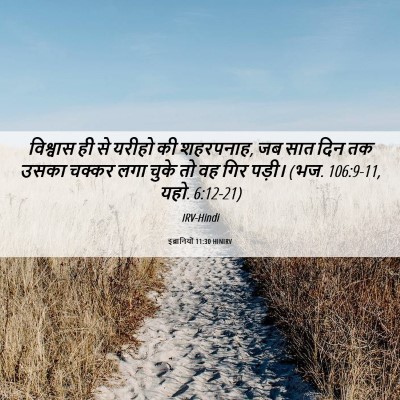 Picture 06 - इब्रानियों 11:30 HINIRV - विश्वास ही से - Bible Verse Picture