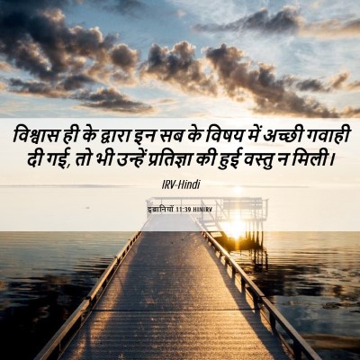 Picture 06 - इब्रानियों 11:39 HINIRV - विश्वास ही के - Bible Verse Picture