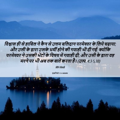 Picture 06 - इब्रानियों 11:4 HINIRV - विश्वास ही से - Bible Verse Picture