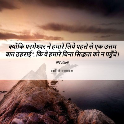 Picture 06 - इब्रानियों 11:40 HINIRV - क्योंकि परमेश्‍वर - Bible Verse Picture