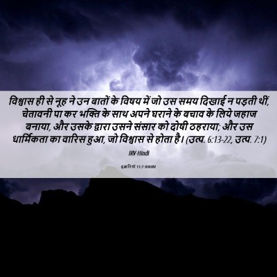 Picture 06 - इब्रानियों 11:7 HINIRV - विश्वास ही से नूह - Bible Verse Picture