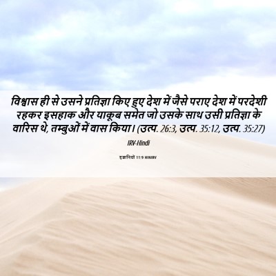 Picture 06 - इब्रानियों 11:9 HINIRV - विश्वास ही से उसने - Bible Verse Picture