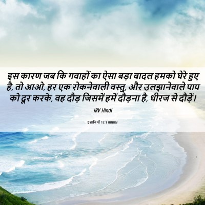 Picture 06 - इब्रानियों 12:1 HINIRV - इस कारण जब कि - Bible Verse Picture
