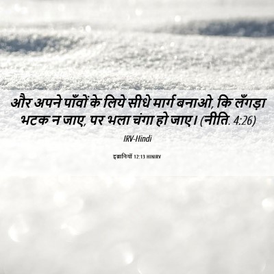 Picture 06 - इब्रानियों 12:13 HINIRV - और अपने पाँवों के - Bible Verse Picture