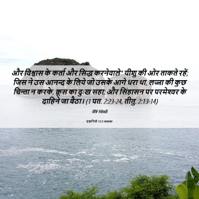 Picture 06 - इब्रानियों 12:2 HINIRV - और विश्वास के - Bible Verse Picture