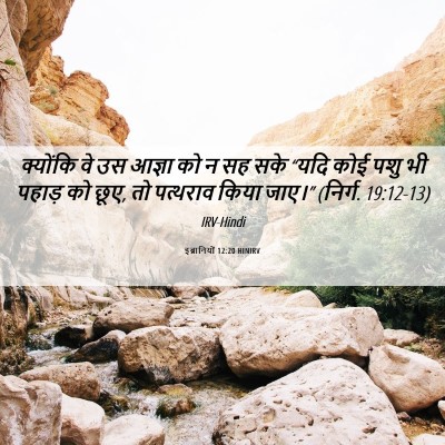 Picture 06 - इब्रानियों 12:20 HINIRV - क्योंकि वे उस - Bible Verse Picture