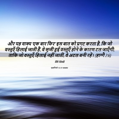 Picture 06 - इब्रानियों 12:27 HINIRV - और यह वाक्य ‘एक बार - Bible Verse Picture