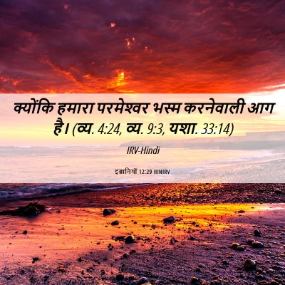 Picture 06 - इब्रानियों 12:29 HINIRV - क्योंकि हमारा - Bible Verse Picture