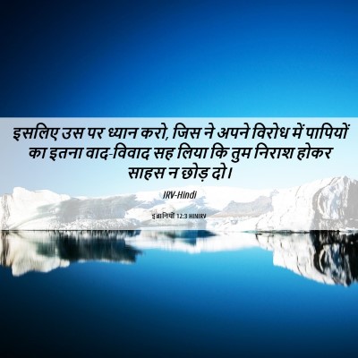 Picture 06 - इब्रानियों 12:3 HINIRV - इसलिए उस पर ध्यान - Bible Verse Picture