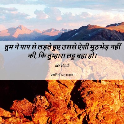 Picture 06 - इब्रानियों 12:4 HINIRV - तुम ने पाप से लड़ते - Bible Verse Picture