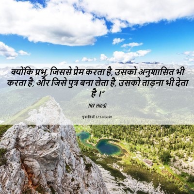 Picture 06 - इब्रानियों 12:6 HINIRV - क्योंकि प्रभु, - Bible Verse Picture