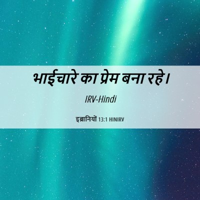 Picture 06 - इब्रानियों 13:1 HINIRV - भाईचारे का प्रेम - Bible Verse Picture