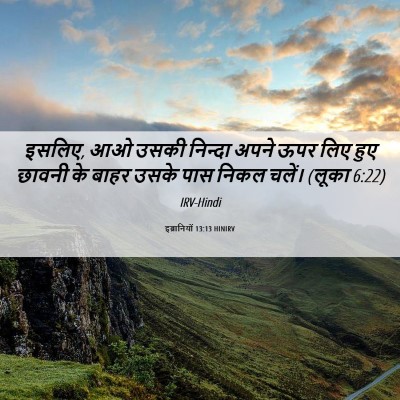 Picture 06 - इब्रानियों 13:13 HINIRV - इसलिए, आओ उसकी - Bible Verse Picture