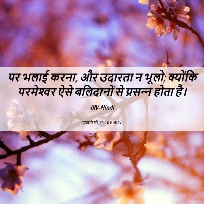 Picture 06 - इब्रानियों 13:16 HINIRV - पर भलाई करना, और - Bible Verse Picture