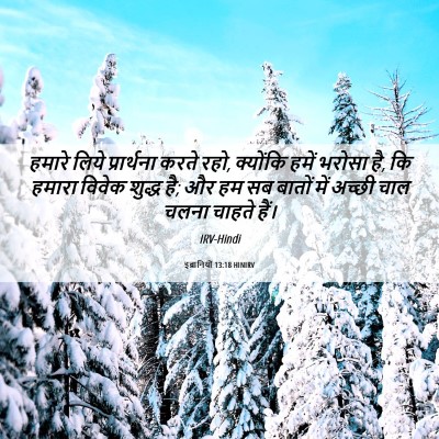Picture 06 - इब्रानियों 13:18 HINIRV - हमारे लिये - Bible Verse Picture