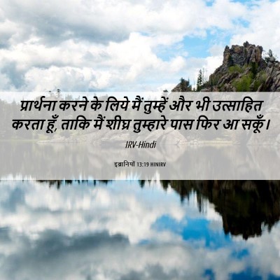 Picture 06 - इब्रानियों 13:19 HINIRV - प्रार्थना करने के - Bible Verse Picture