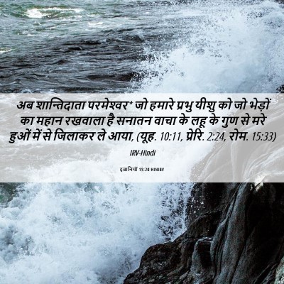 Picture 06 - इब्रानियों 13:20 HINIRV - अब शान्तिदाता - Bible Verse Picture