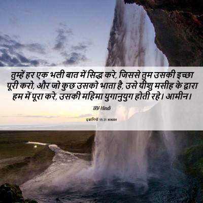 Picture 06 - इब्रानियों 13:21 HINIRV - तुम्हें हर एक भली - Bible Verse Picture