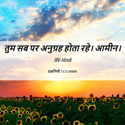 Picture 06 - इब्रानियों 13:25 HINIRV - तुम सब पर अनुग्रह - Bible Verse Picture