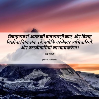 Picture 06 - इब्रानियों 13:4 HINIRV - विवाह सब में आदर की - Bible Verse Picture