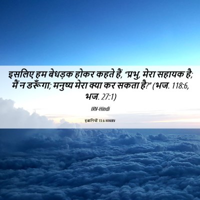 Picture 06 - इब्रानियों 13:6 HINIRV - इसलिए हम बेधड़क - Bible Verse Picture