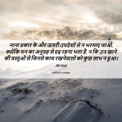 Picture 06 - इब्रानियों 13:9 HINIRV - नाना प्रकार के और - Bible Verse Picture