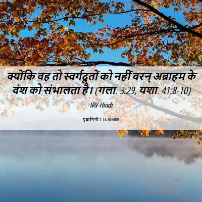 Picture 06 - इब्रानियों 2:16 HINIRV - क्योंकि वह तो - Bible Verse Picture