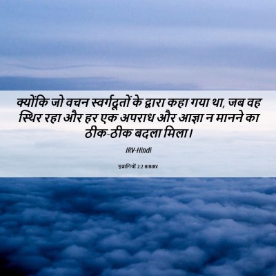 Picture 06 - इब्रानियों 2:2 HINIRV - क्योंकि जो वचन - Bible Verse Picture