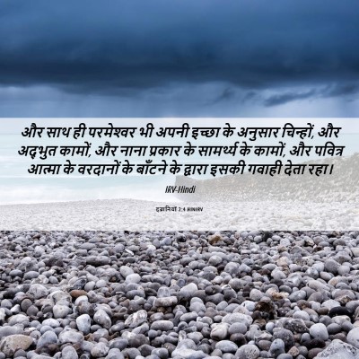 Picture 06 - इब्रानियों 2:4 HINIRV - और साथ ही - Bible Verse Picture