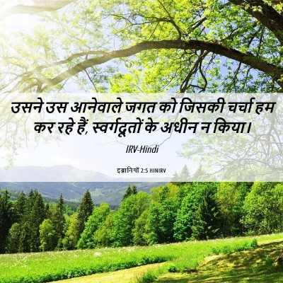 Picture 06 - इब्रानियों 2:5 HINIRV - उसने उस आनेवाले - Bible Verse Picture