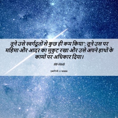 Picture 06 - इब्रानियों 2:7 HINIRV - तूने उसे - Bible Verse Picture
